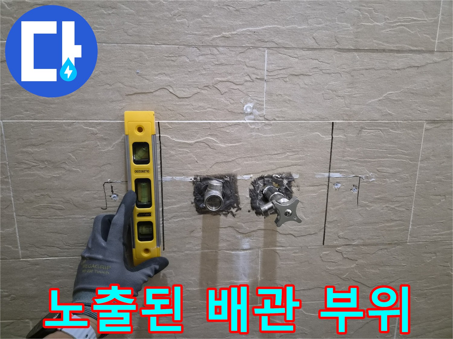 굴착을 통해-드러난 샤워 수전 연결 배관