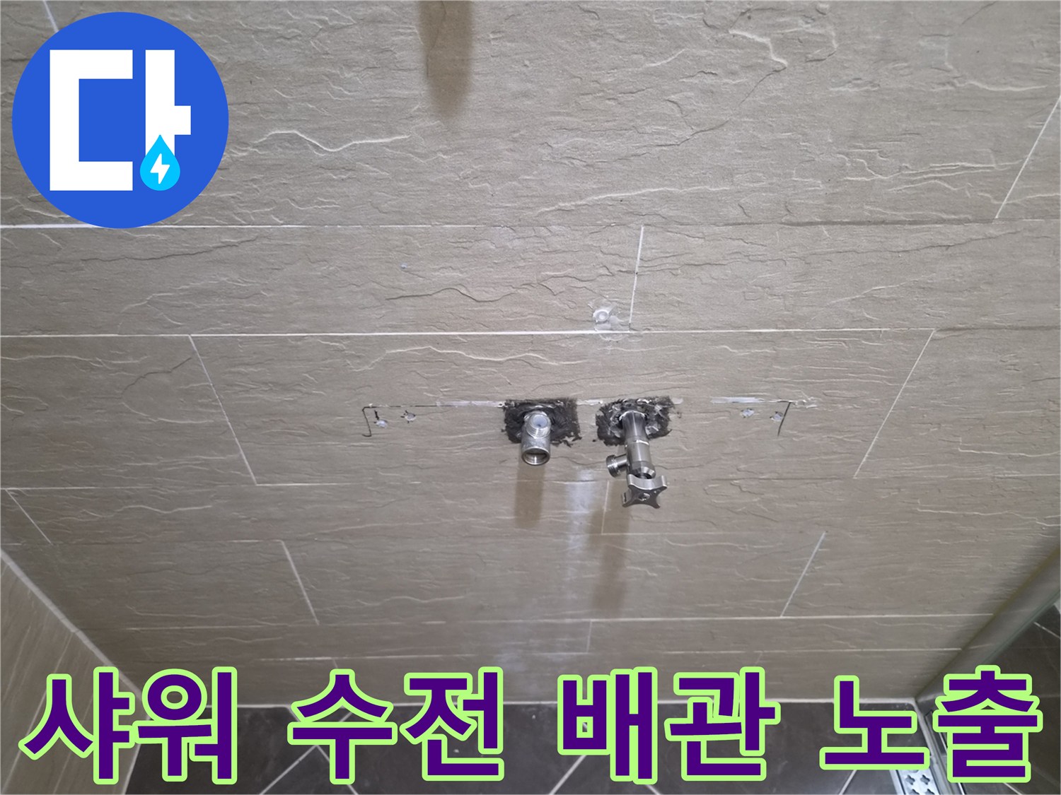 벽면 타일을 제거하고 드러난 샤워기 냉온수 배관 연결 부위