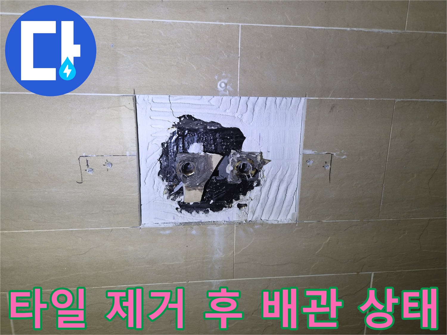 샤워 부속 교체를 위해 벽면을 뚫고 드러난 배관 연결부