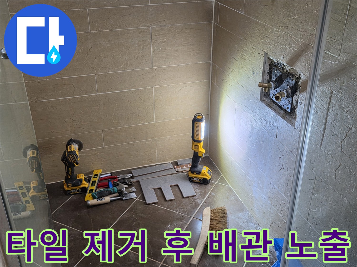 샤워기 수압 문제 해결을 위해 타일을 제거한 모습입니다.
