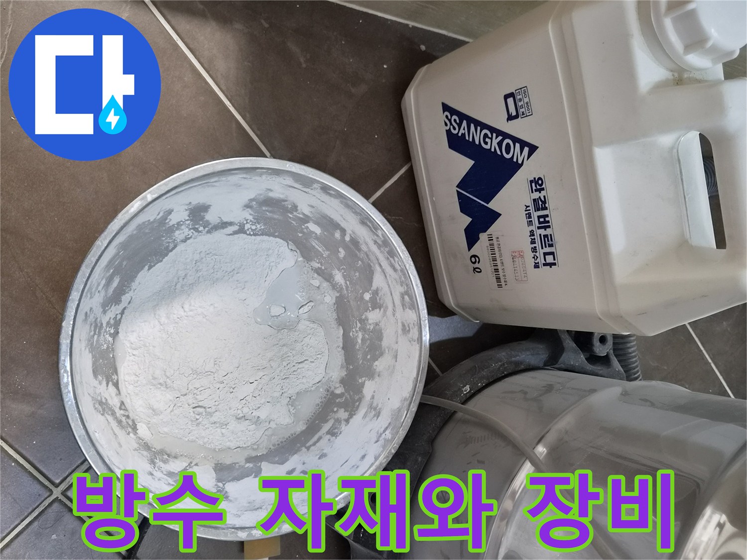 수전 배관 보수를 위해 준비된 방수액 통과 분말 가루