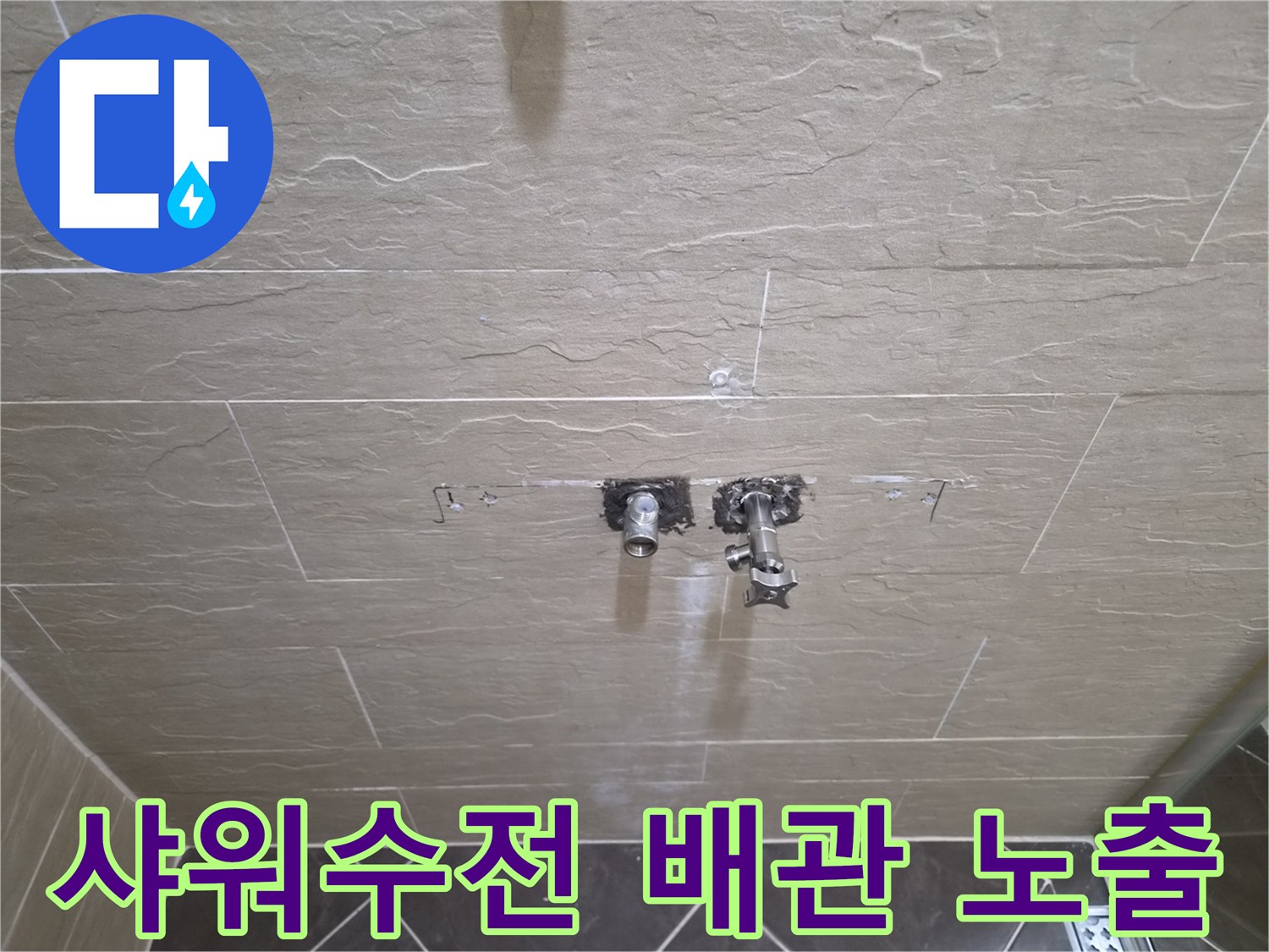 중구 황학동 현장-샤워기 수전 배관이 드러난 굴착 부위