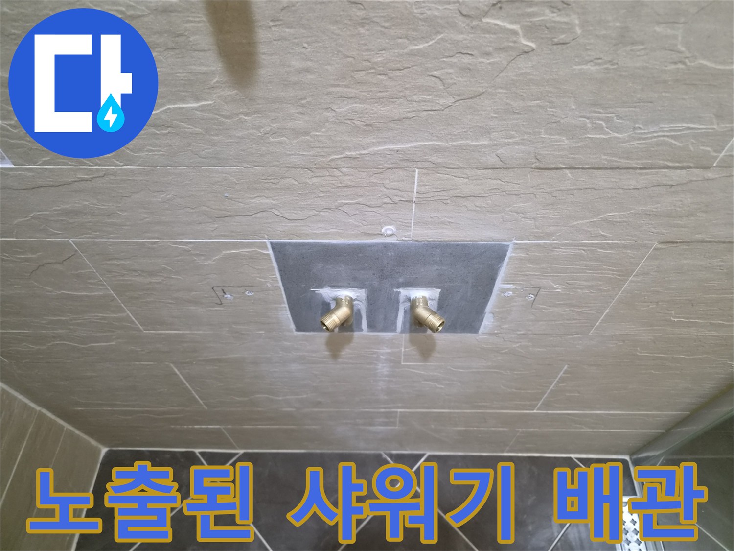 타일 제거 후 드러난 황동 재질의 샤워 수전 배관 연결부