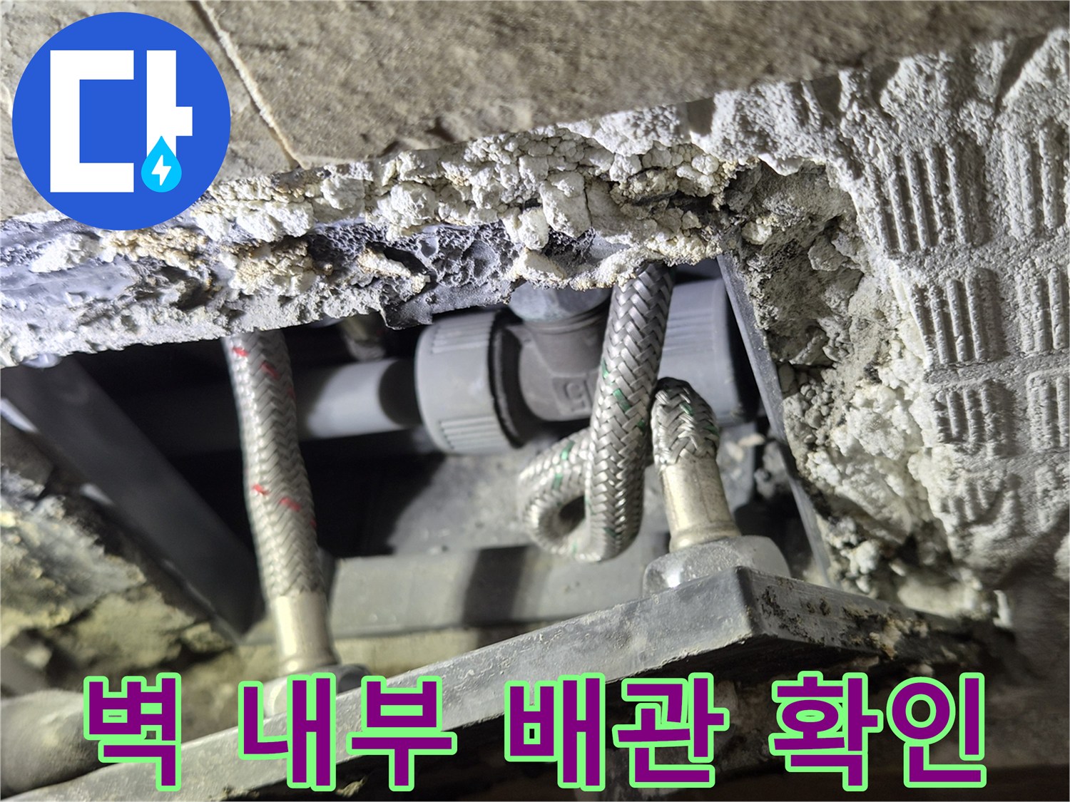 파헤쳐진 벽면 사이-심하게 꼬여 있는 수도 호스
