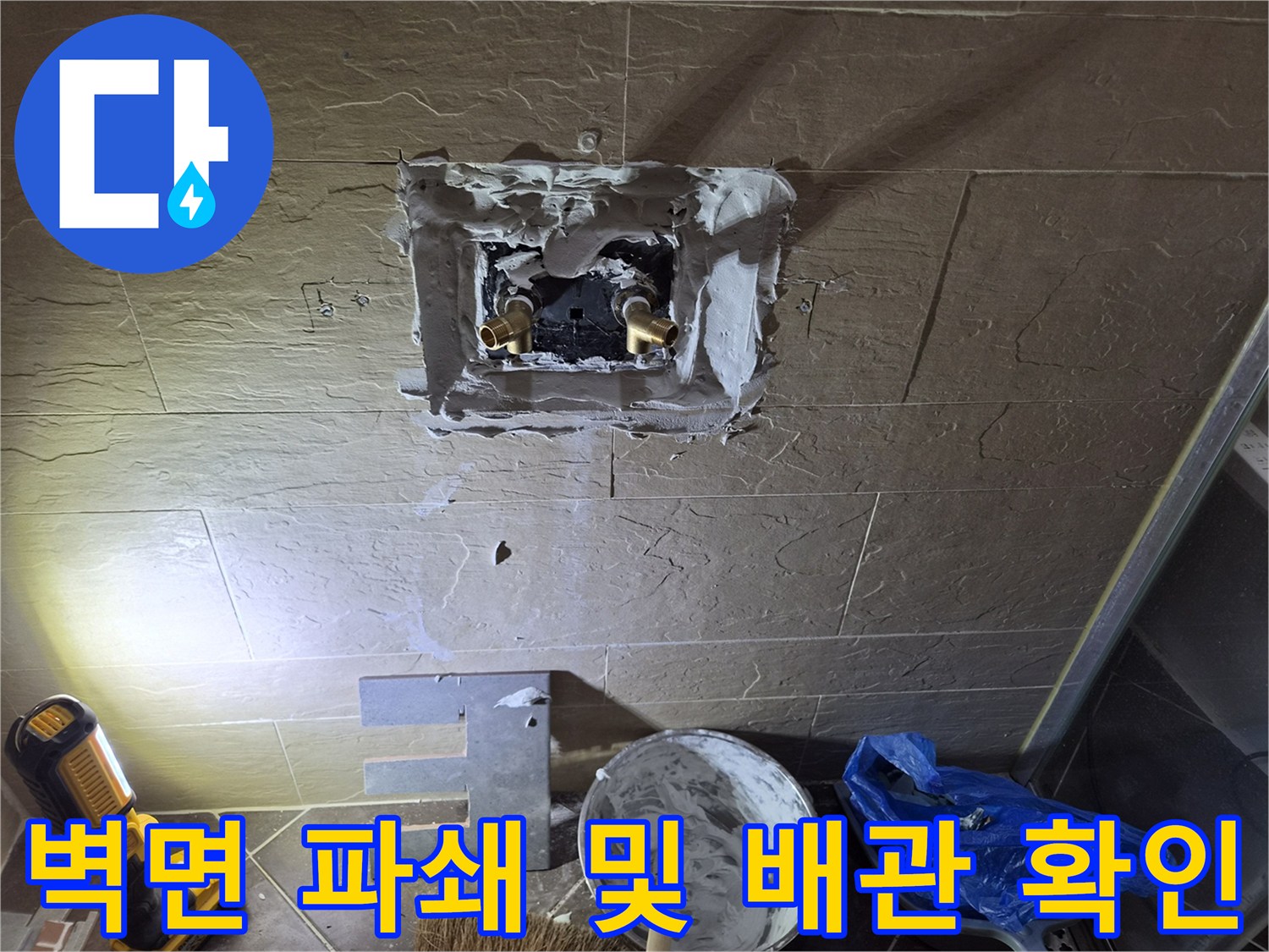 황학동 작업 현장-타일 굴착 부위 내부에 노출된 수전용 금속 배관 연결부