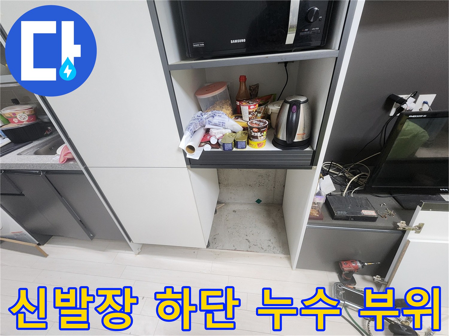 남양주-오남읍-신발장-하부-배관-누수-현장-모습