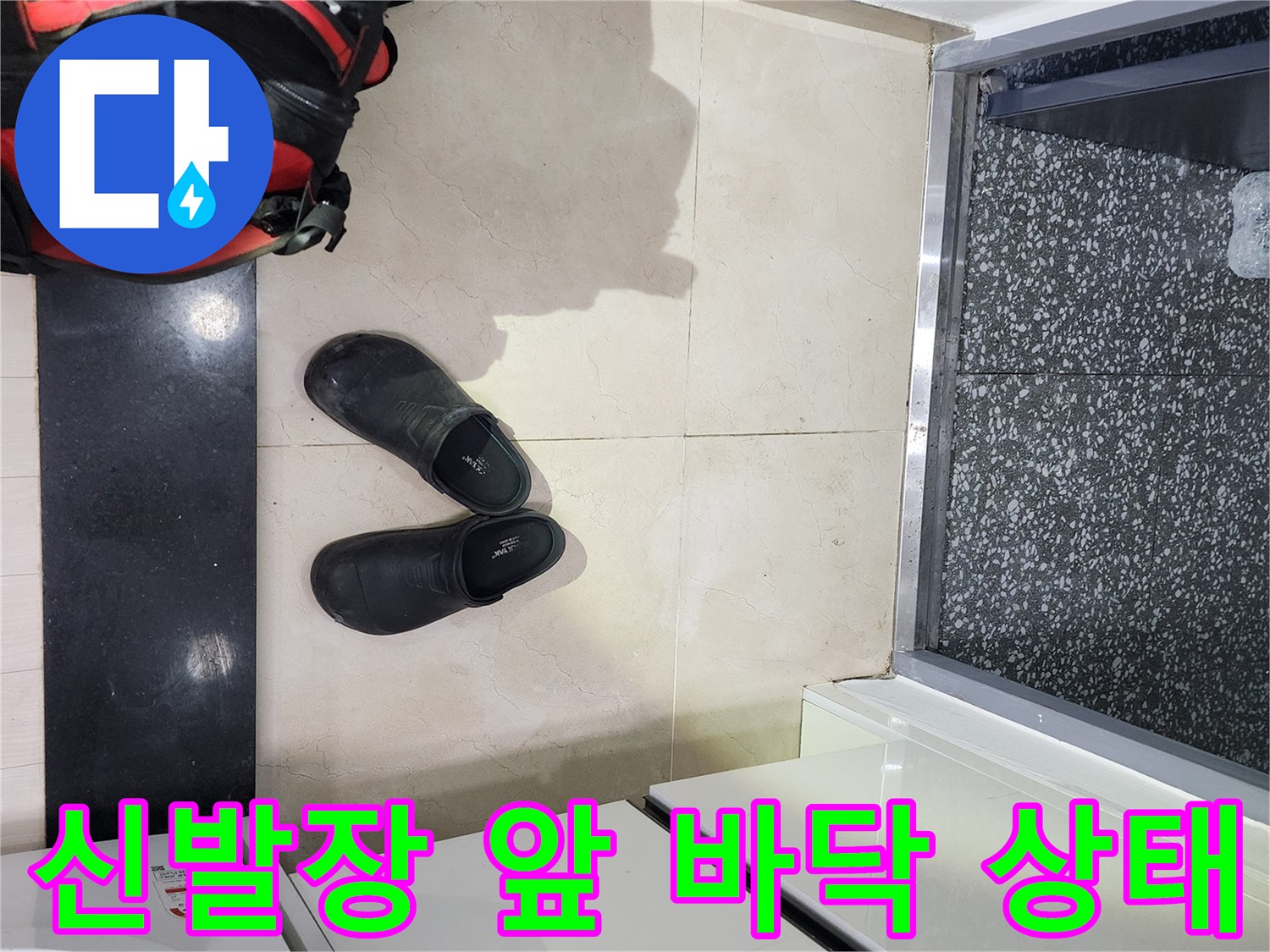 남양주-오남읍-오피스텔-현장-신발장-입구-바닥-상태