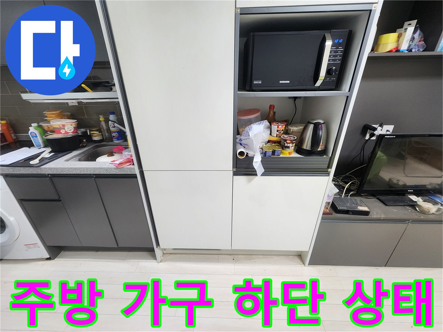물샘-확인을-위한-싱크대-하부장-및-가전-주변-점검