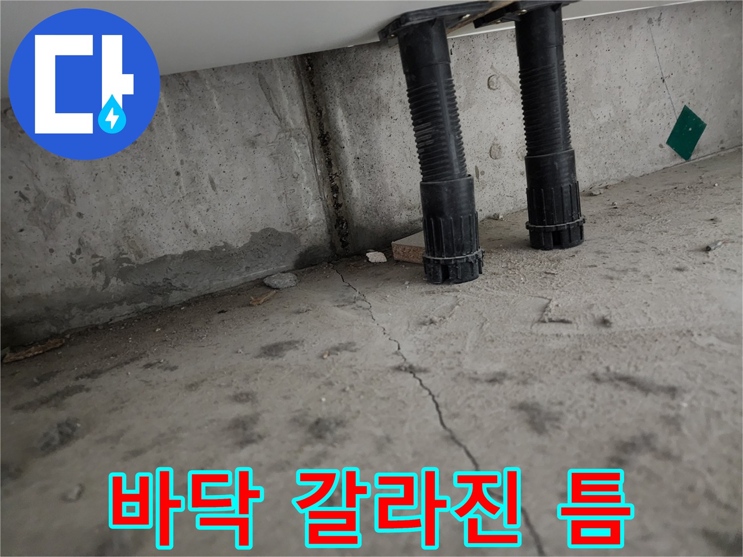 신발장 밑-콘크리트 바닥 균열 부위