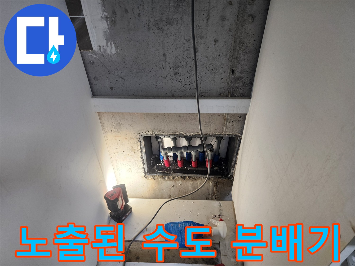 신발장 아래 노출된 냉온수 분배기 및 작업 환경