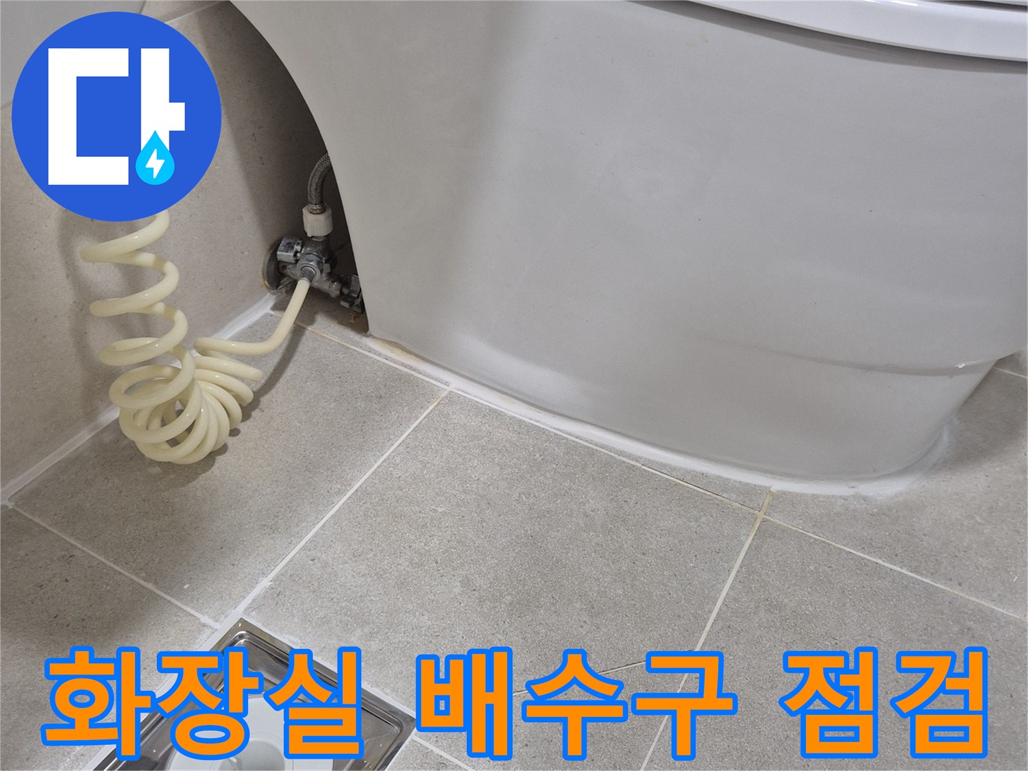 변기 옆 화장실 바닥 배수구와 연결된 검사 장비 모습