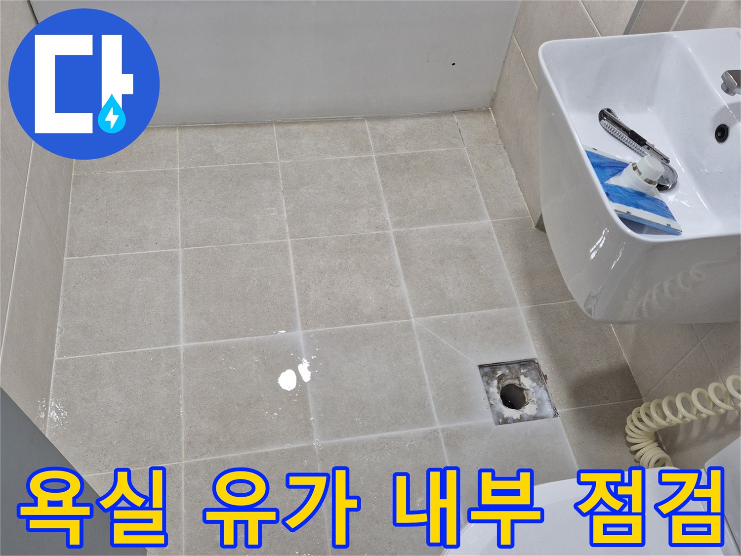 안중 현장-배수구 주변 방수층 및 이물질 확인