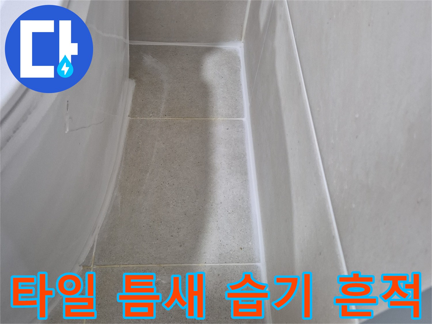 안중 현장 점검-천장 타일 사이로 번진 물기 자국