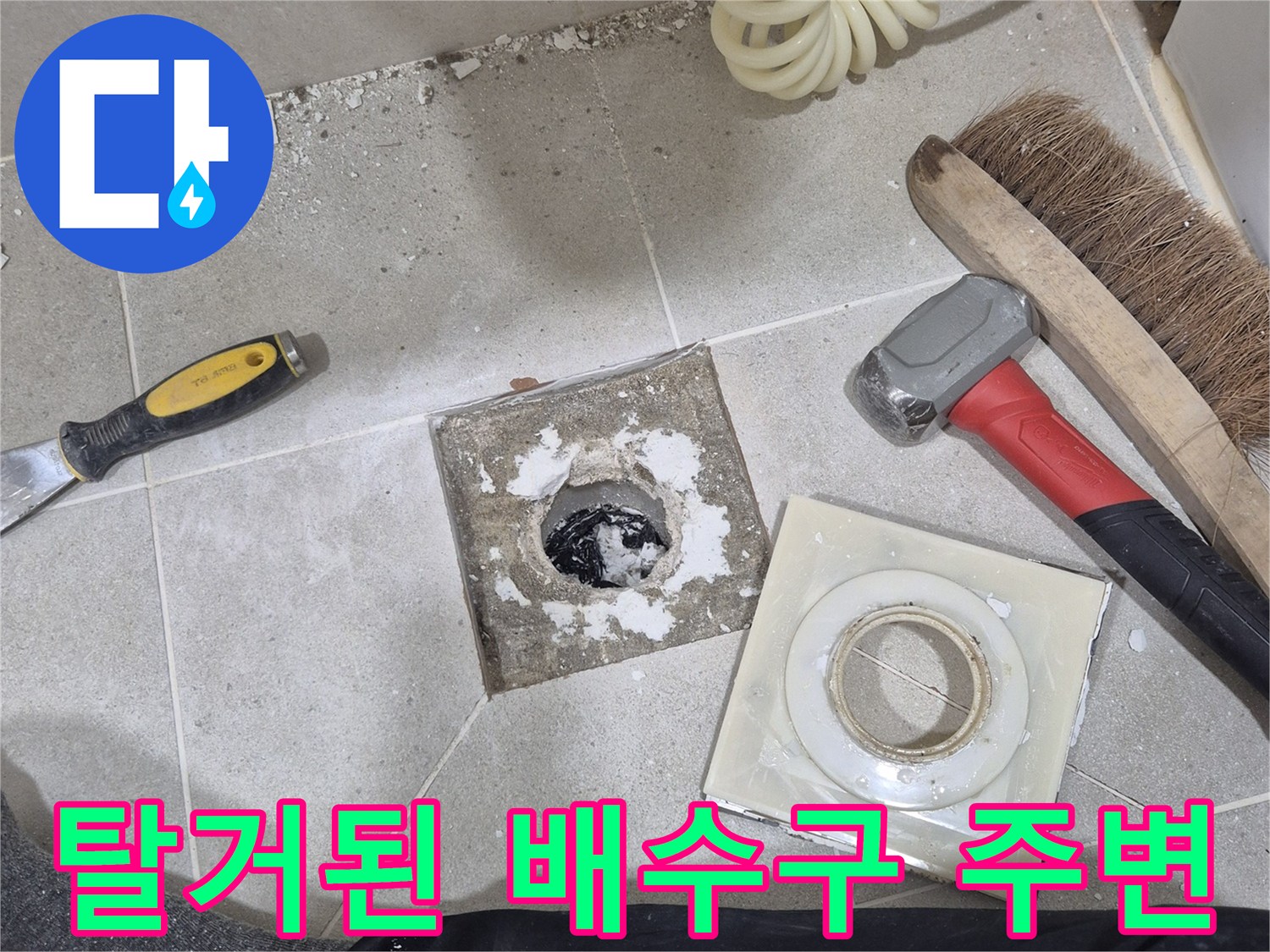 제거된 유가 부품과 노출된 배수관 입구의 상태