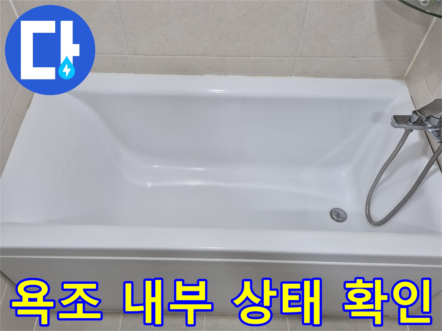 하얀색 욕조 내부와 수도꼭지 모습입니다.