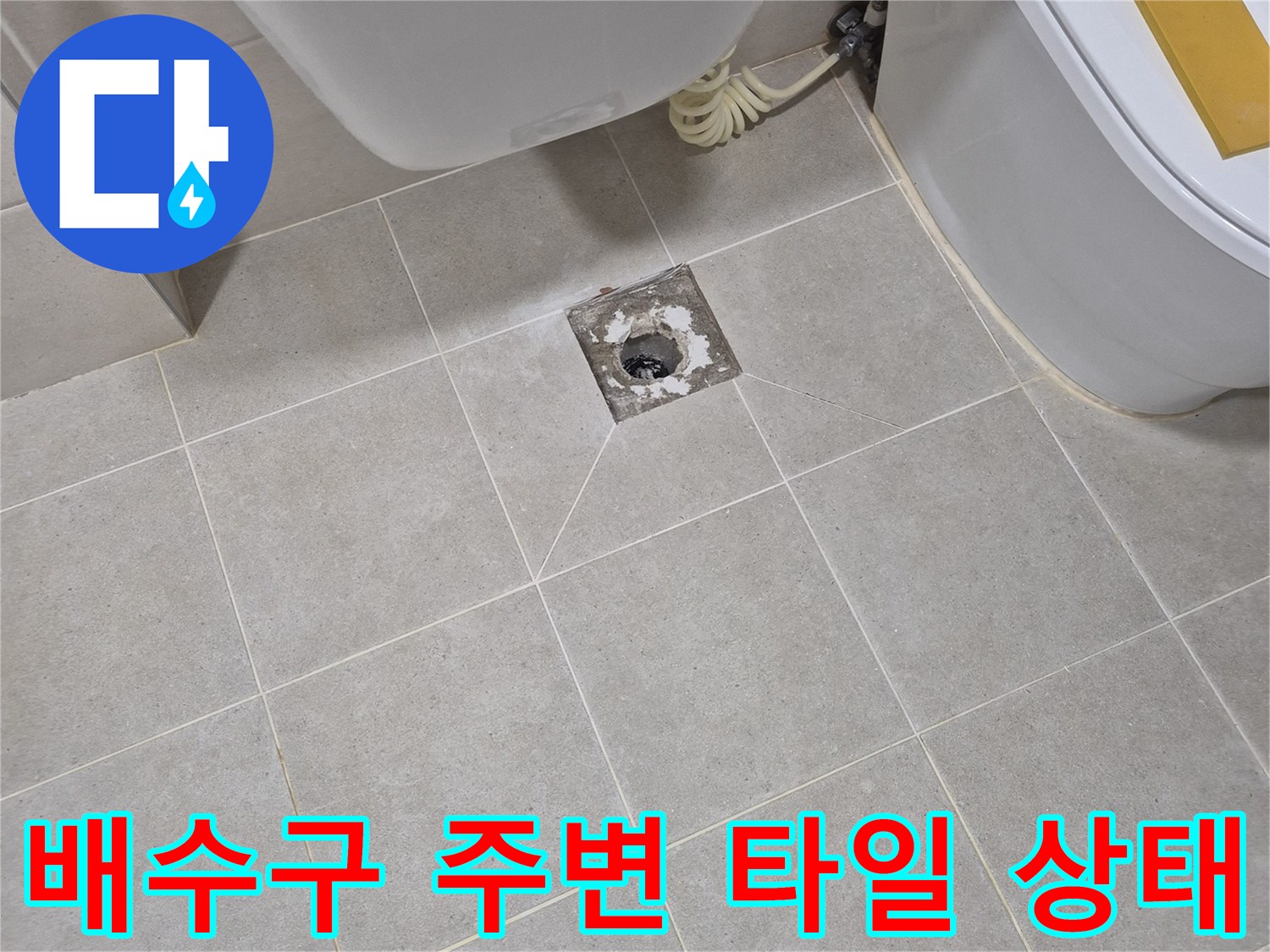화장실 유가 덮개를 제거한 배수구 주변 현장 사진