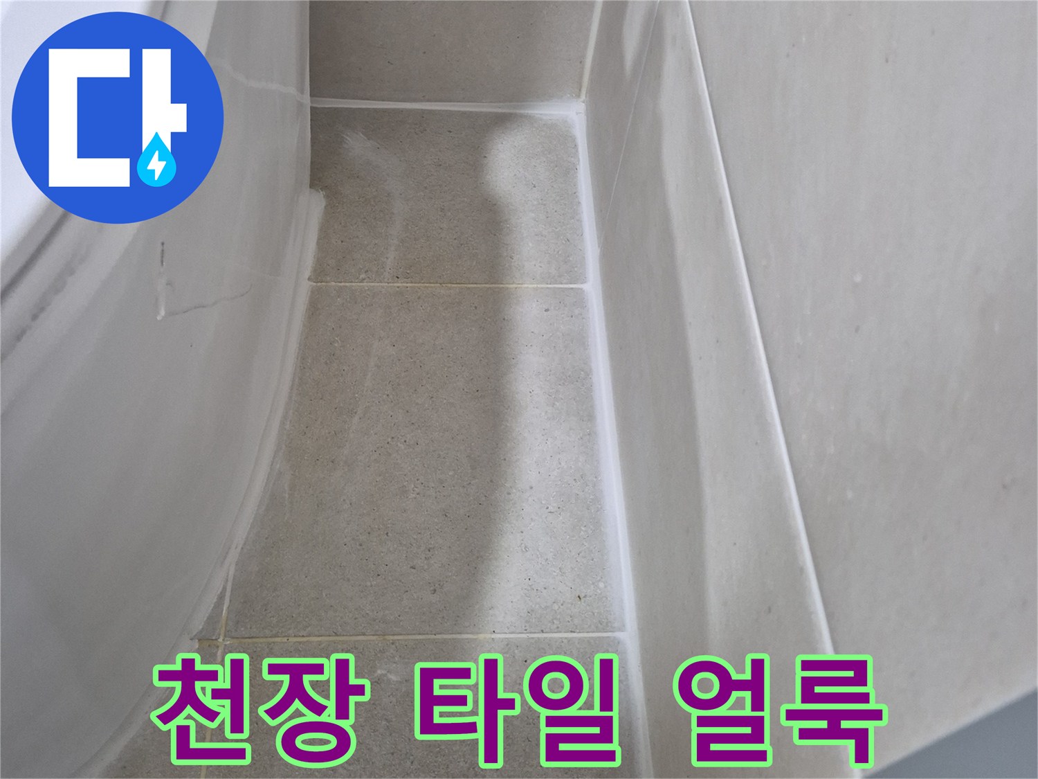 화장실 천장 타일 부근에 생긴 물기 흔적과 얼룩 상태