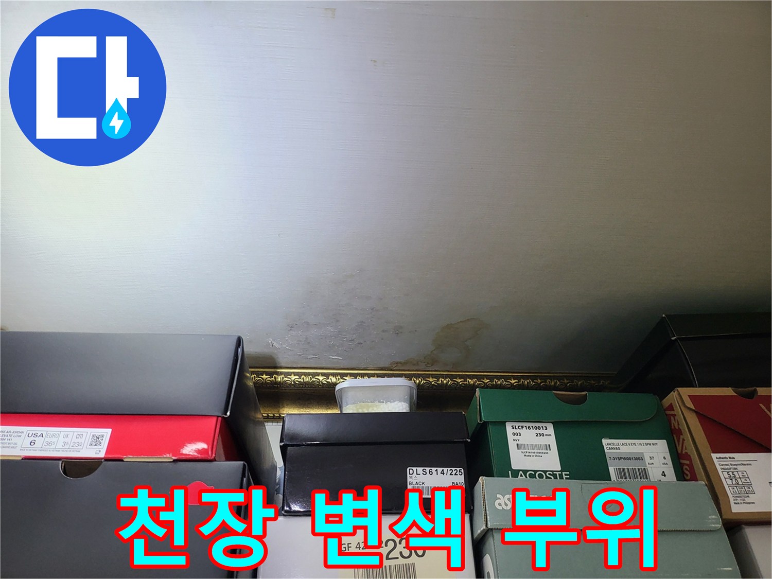 누수로 인해 노랗게 변한 천장 벽지 부분