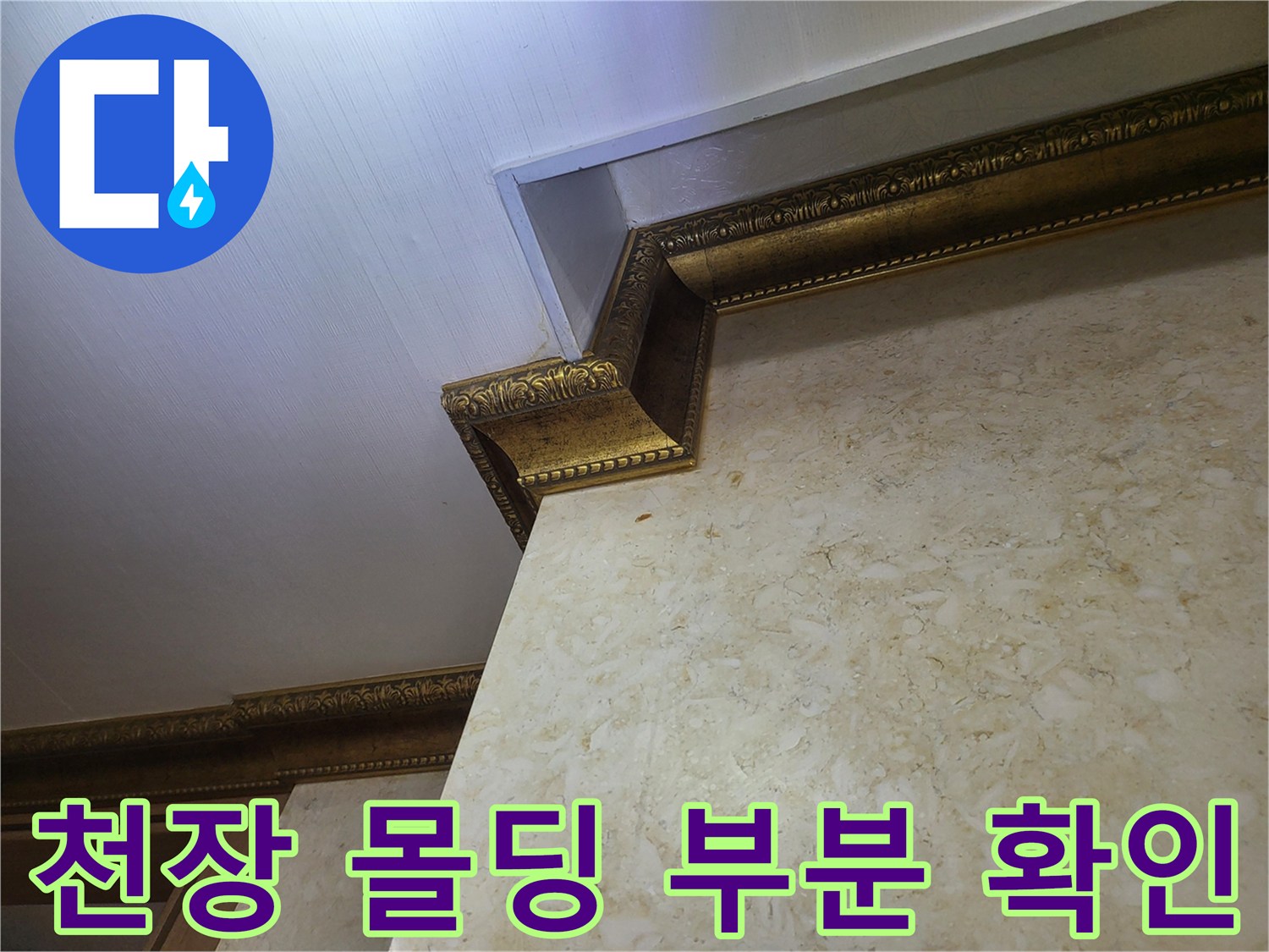 주상복합 내부-천장 몰딩과 벽면 마감 상태 사진