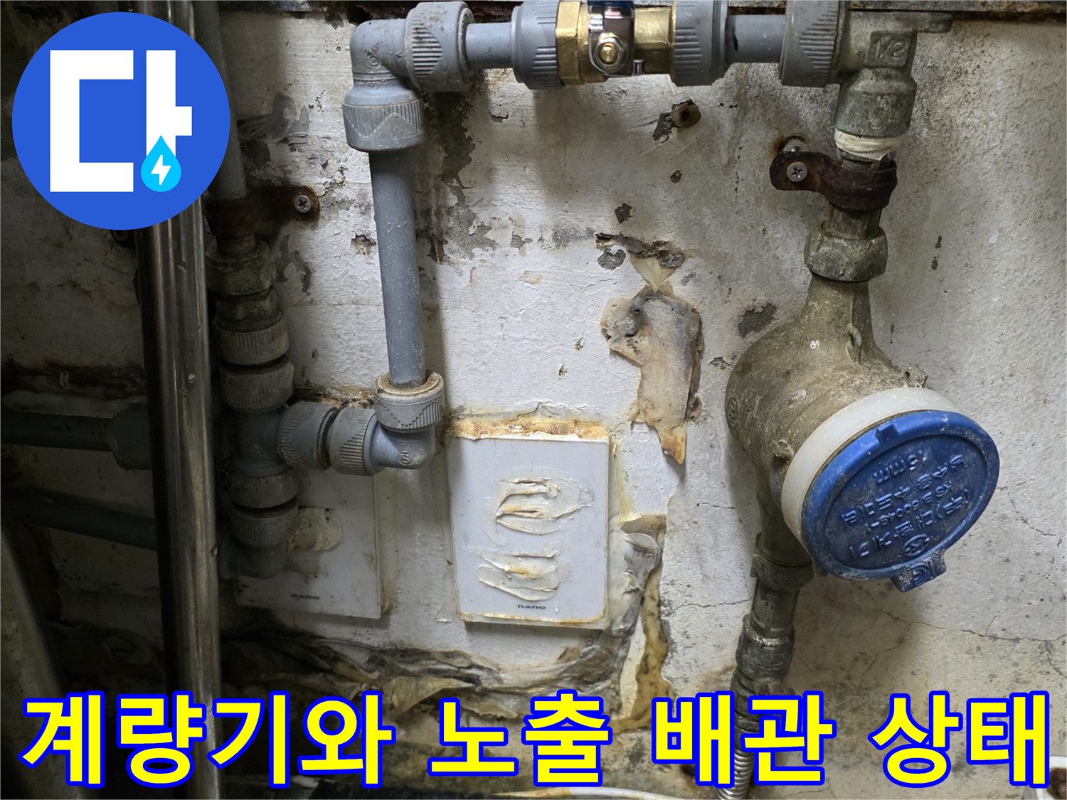누수가 의심되는 수도 계량기와 연결된 금속 밸브