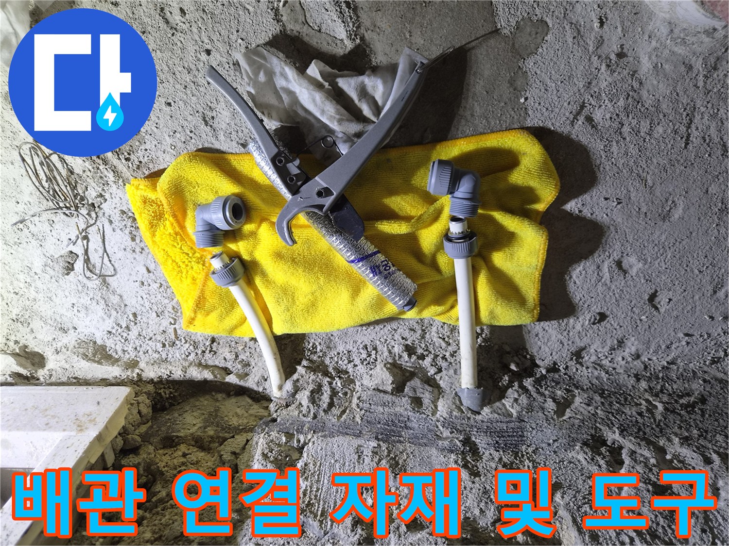 바닥 굴착 부위 옆에 놓인 배관 소켓과 커터기 장비