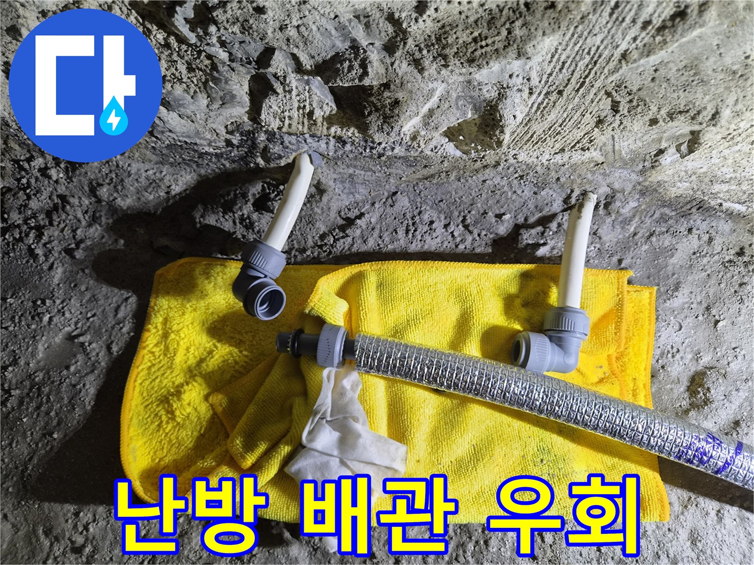 배관 연결 부위-기존 난방 라인을 우회하기 위한 준비 단계