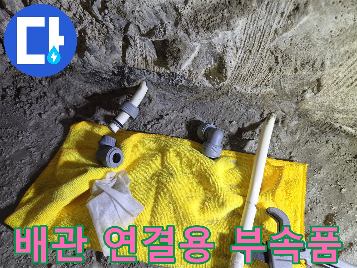 작업 현장의 엘보 부속과 몽키 스패너
