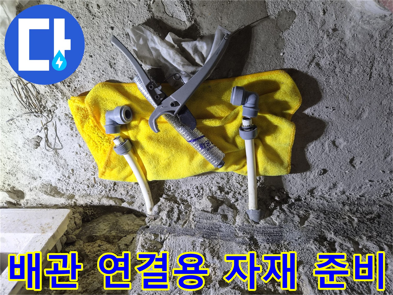 절단 도구와 새로운 배관 연결 부품