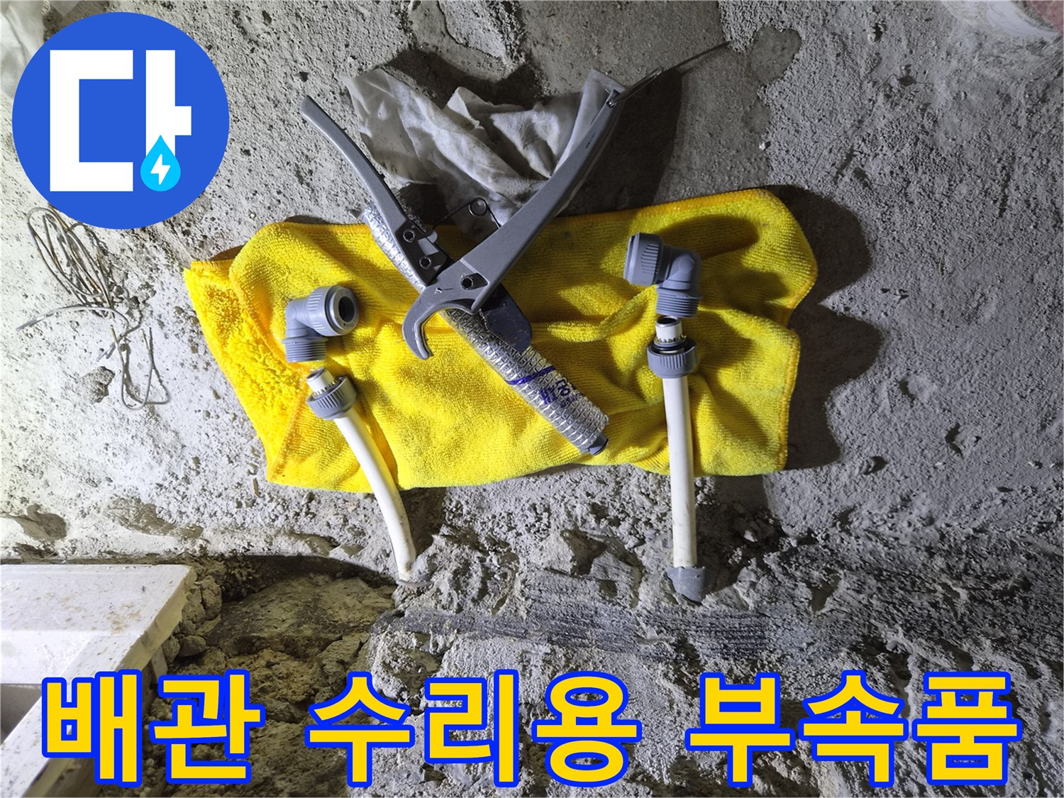 현장에 준비된 배관 연결용 소켓과 절단 도구들
