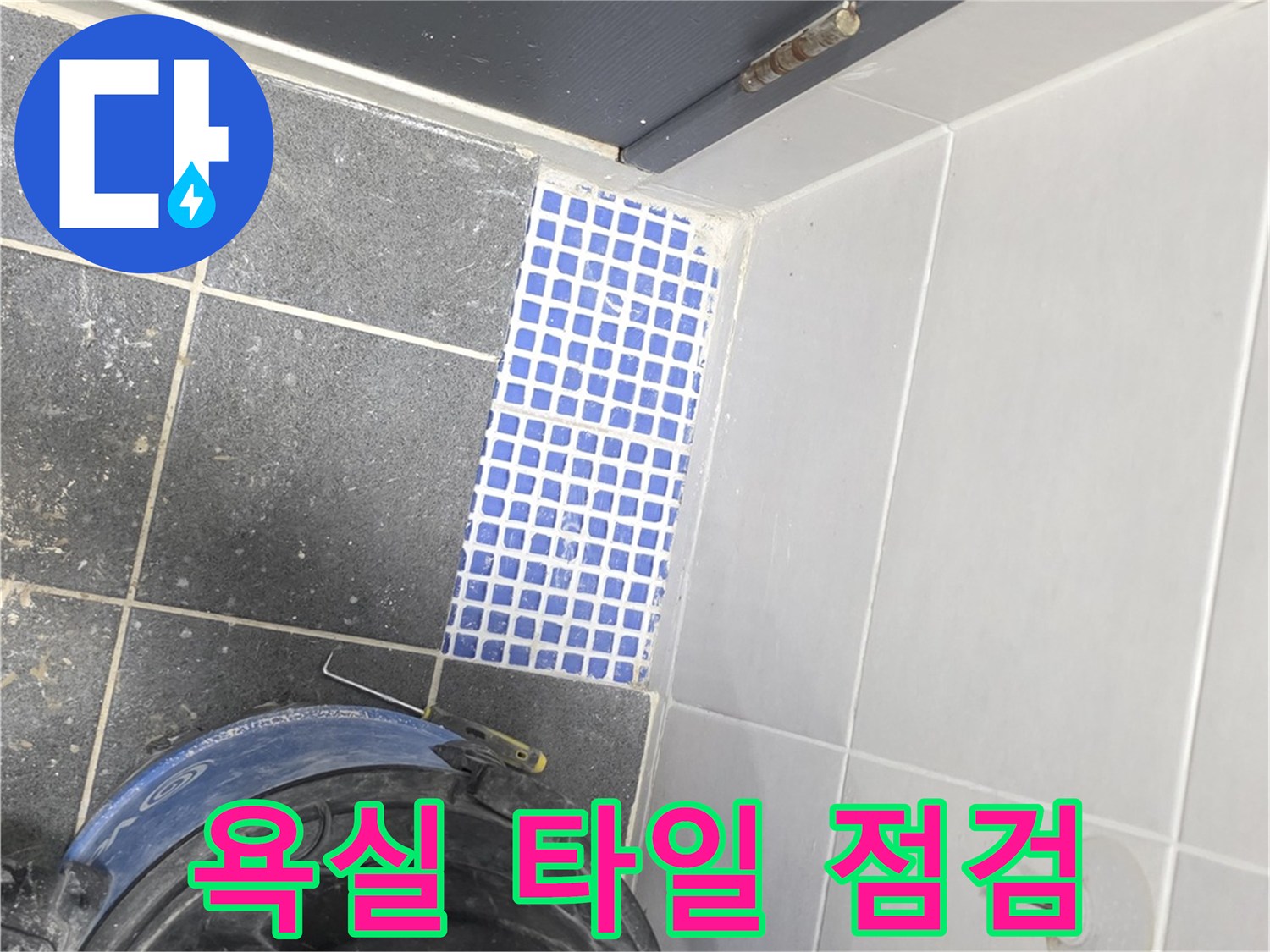 고암동 현장 - 배수구 주변 타일과 청소 장비가 놓여 있는 모습입니다.