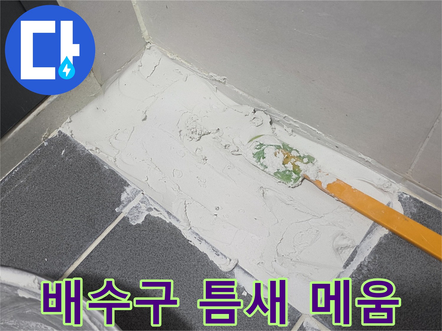 방수제를 사용하여 하수구 주변을 마감하는 모습