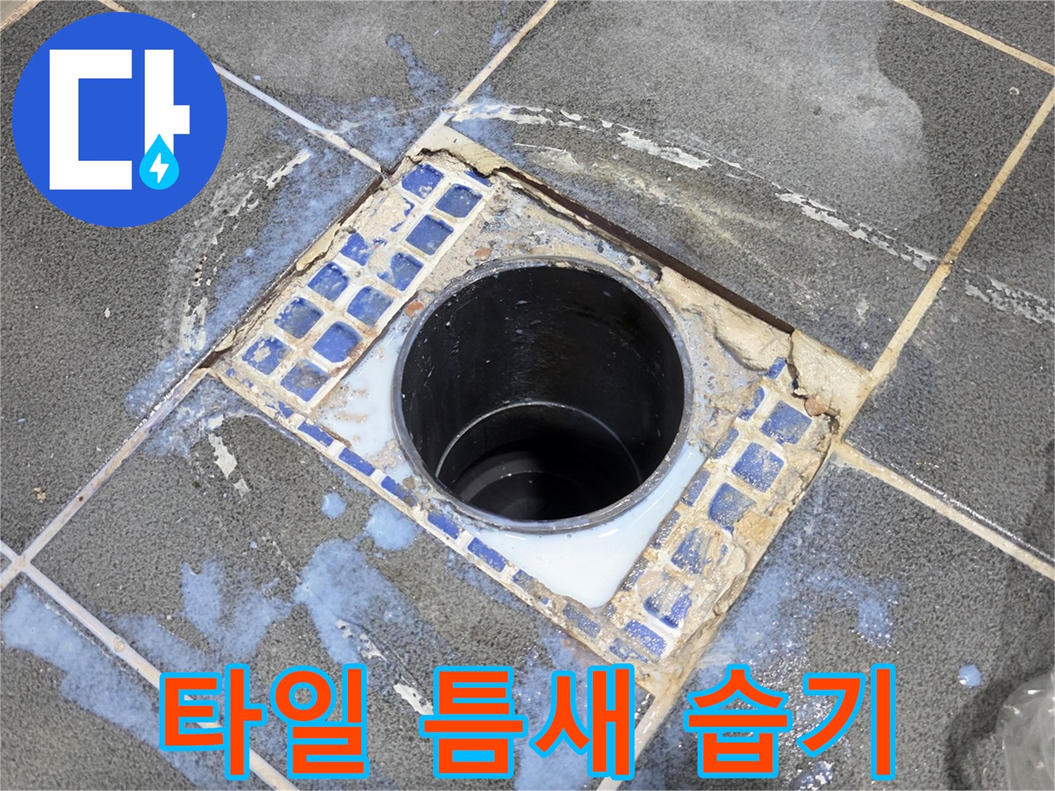 배관 주변 타일 사이로 물이 고여 있는 현장 모습