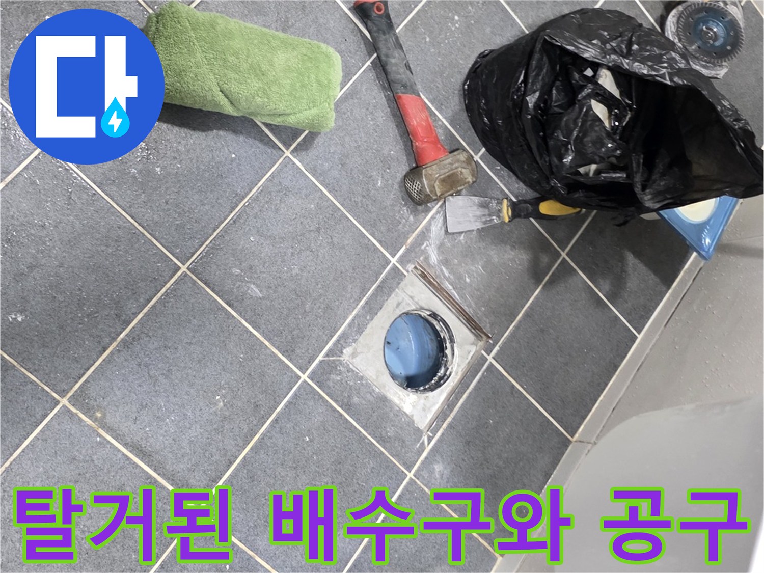 배수구 주변 누수 원인 파악을 위한 작업 모습