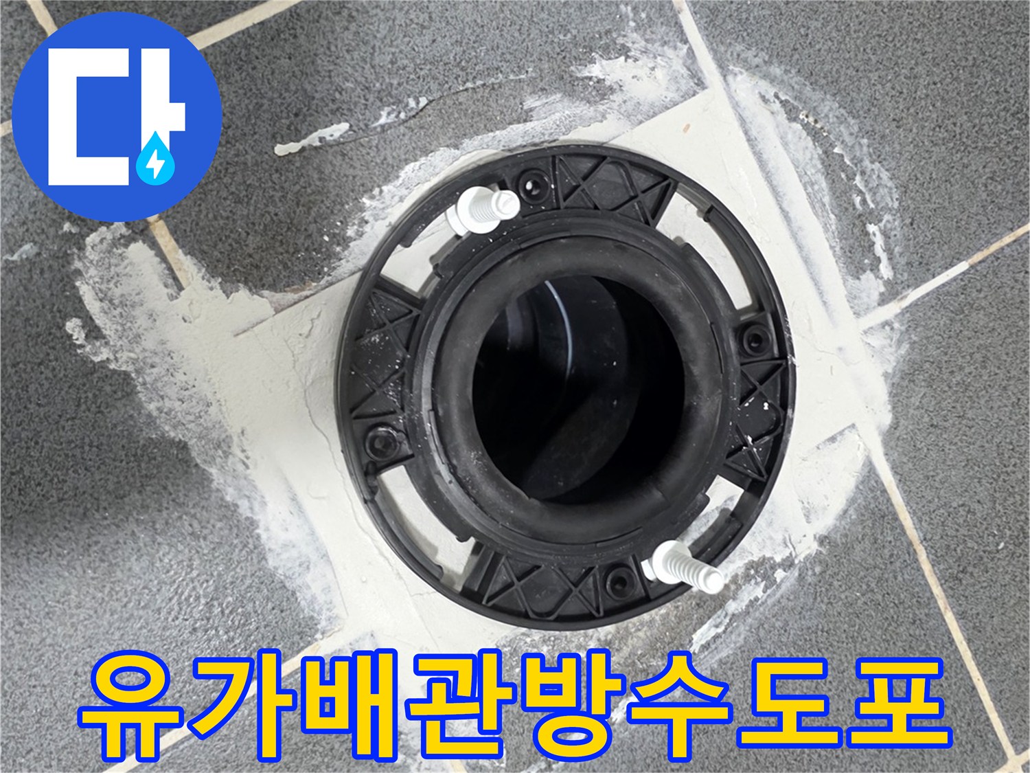 배수구-주위-타일-경계면의-방수재-시공-후-모습