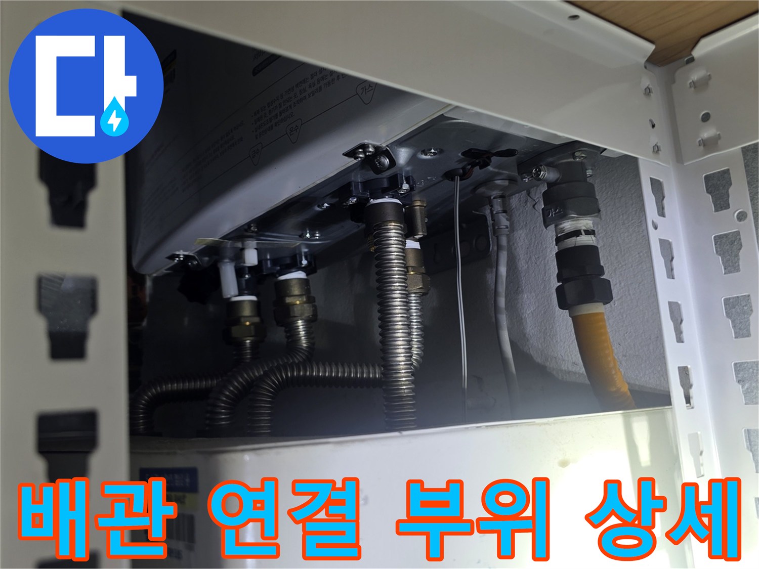 보일러 하단 밸브와-유연한 금속 배관의 연결 모습