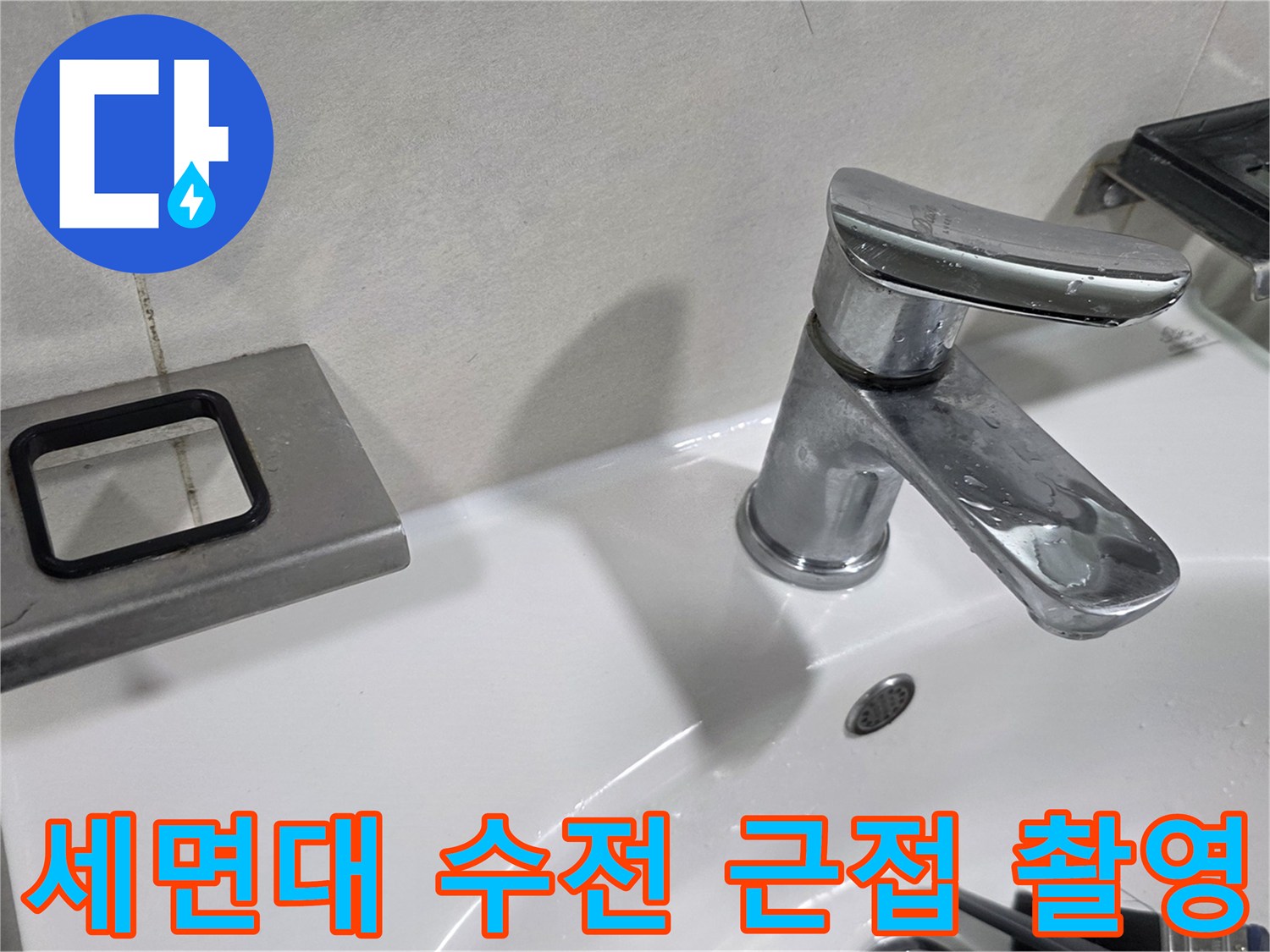 세면대 수전과 인근 타일 벽면의 상태