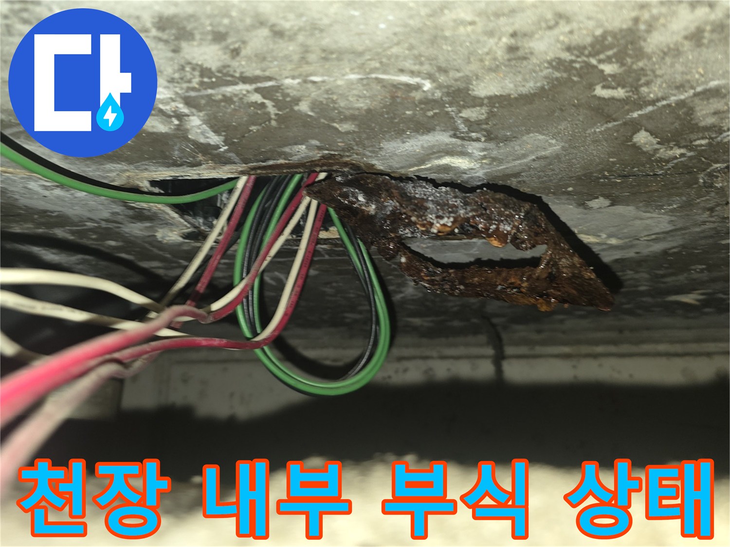 양주 고암동 현장-까맣게 부식된 금속 연결 부위