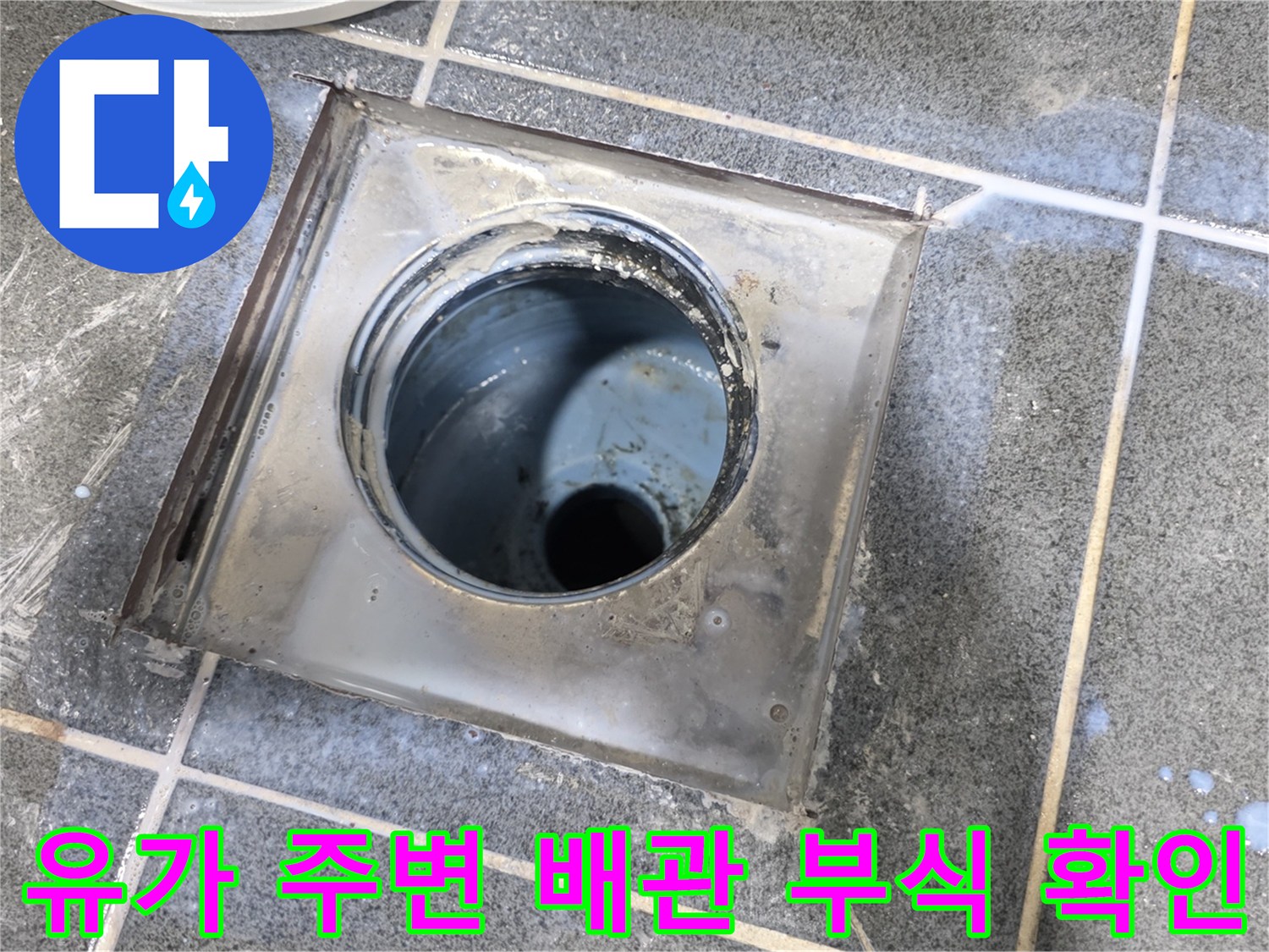 양주 고암동 현장 - 화장실 배수구 노후 상태