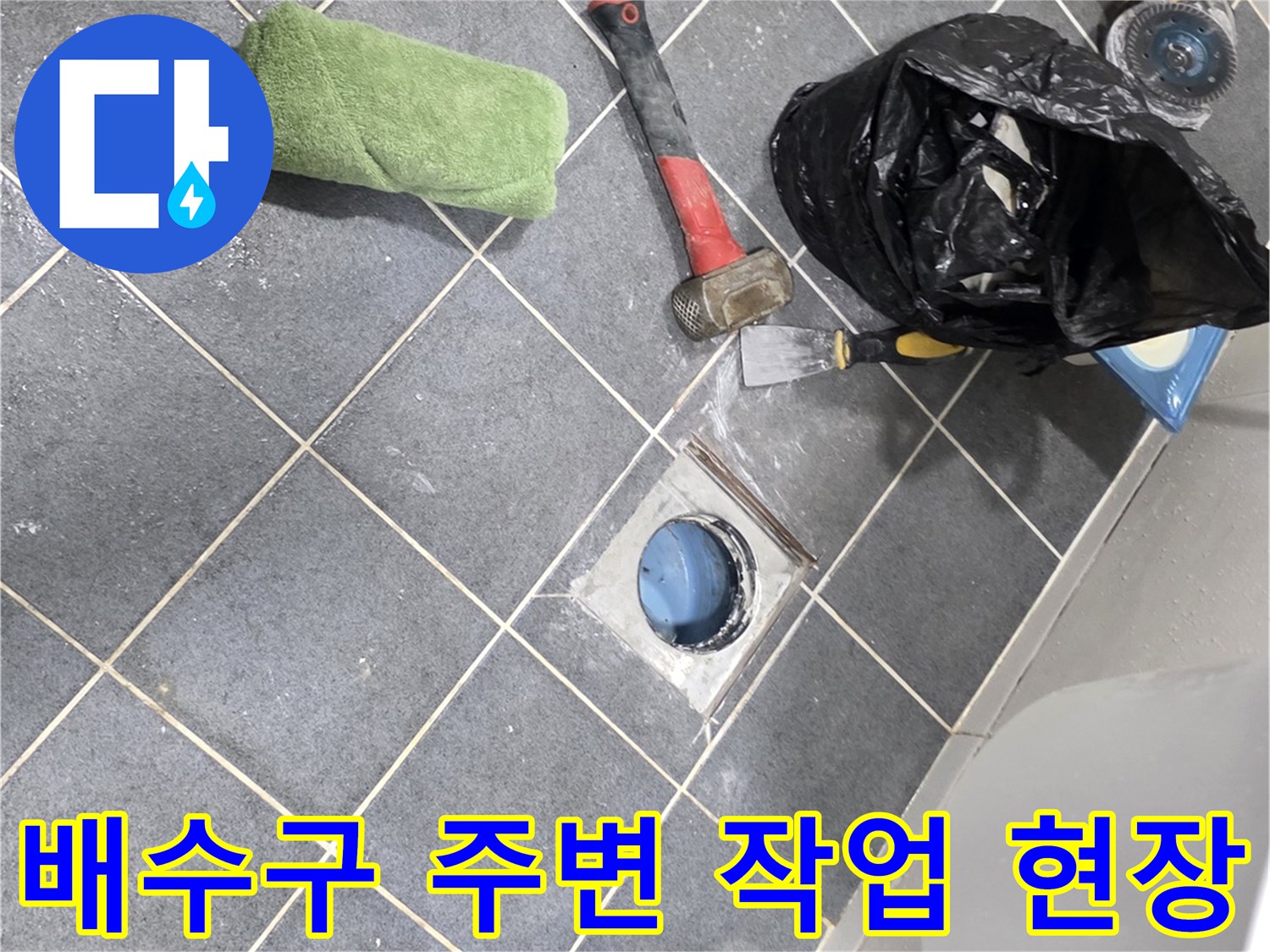 양주 고암동 현장의 화장실 배수구와 공사 도구