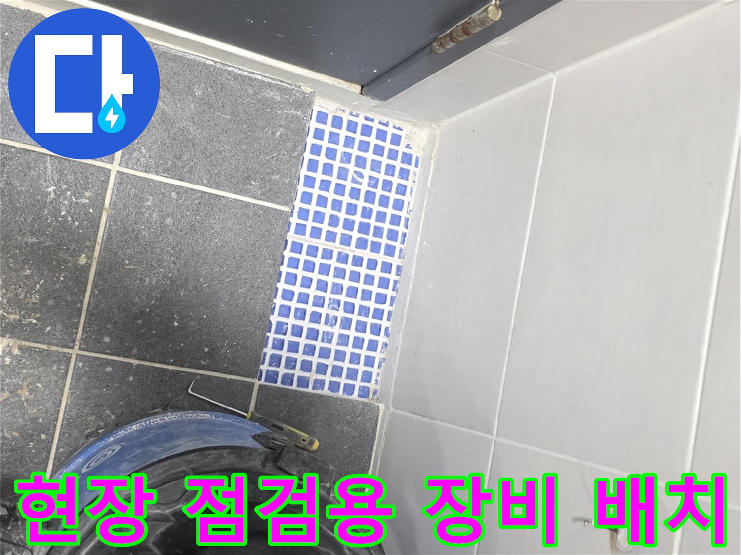 작업 현장의-화장실 바닥 타일과 흡입기
