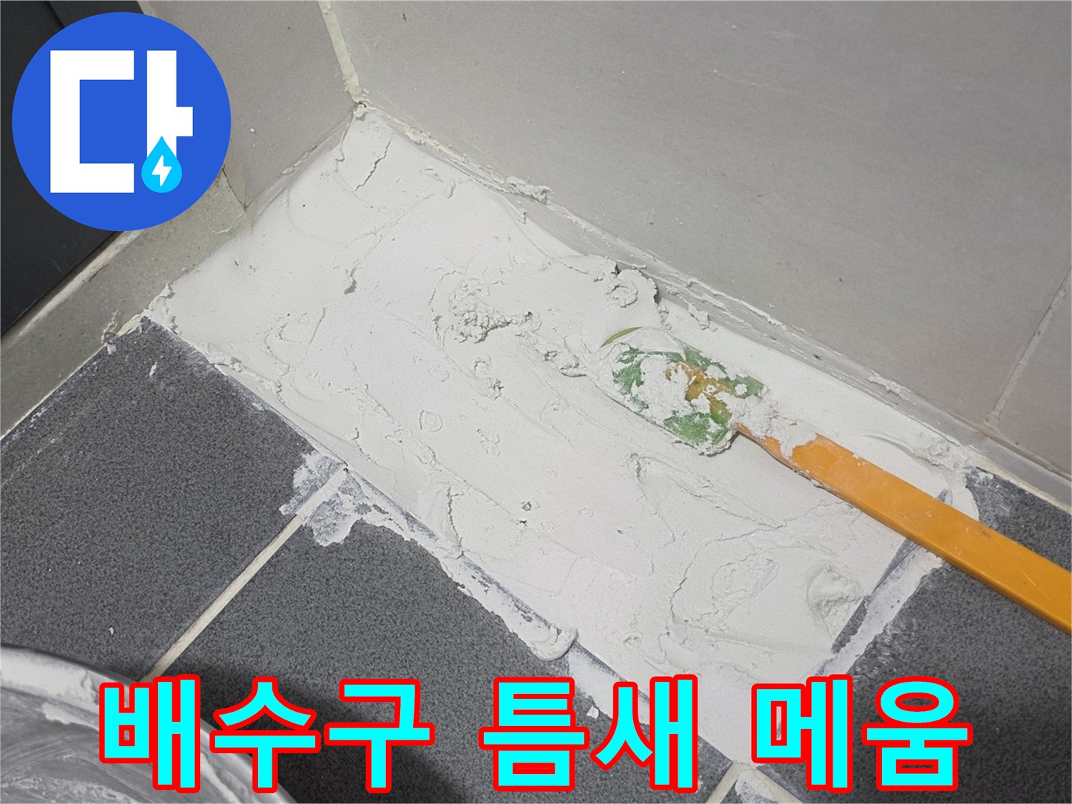 하얀색 방수 자재로 배수구 주변 타일 틈을 채우는 모습