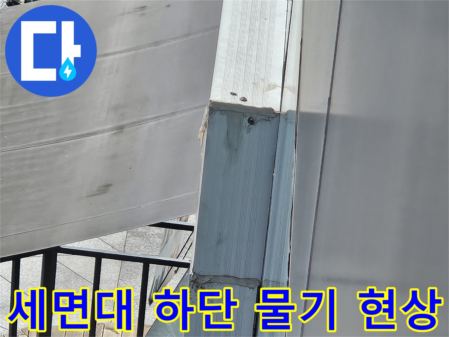 세면대 아래쪽 배관 마감재 주변의 젖은 상태입니다.
