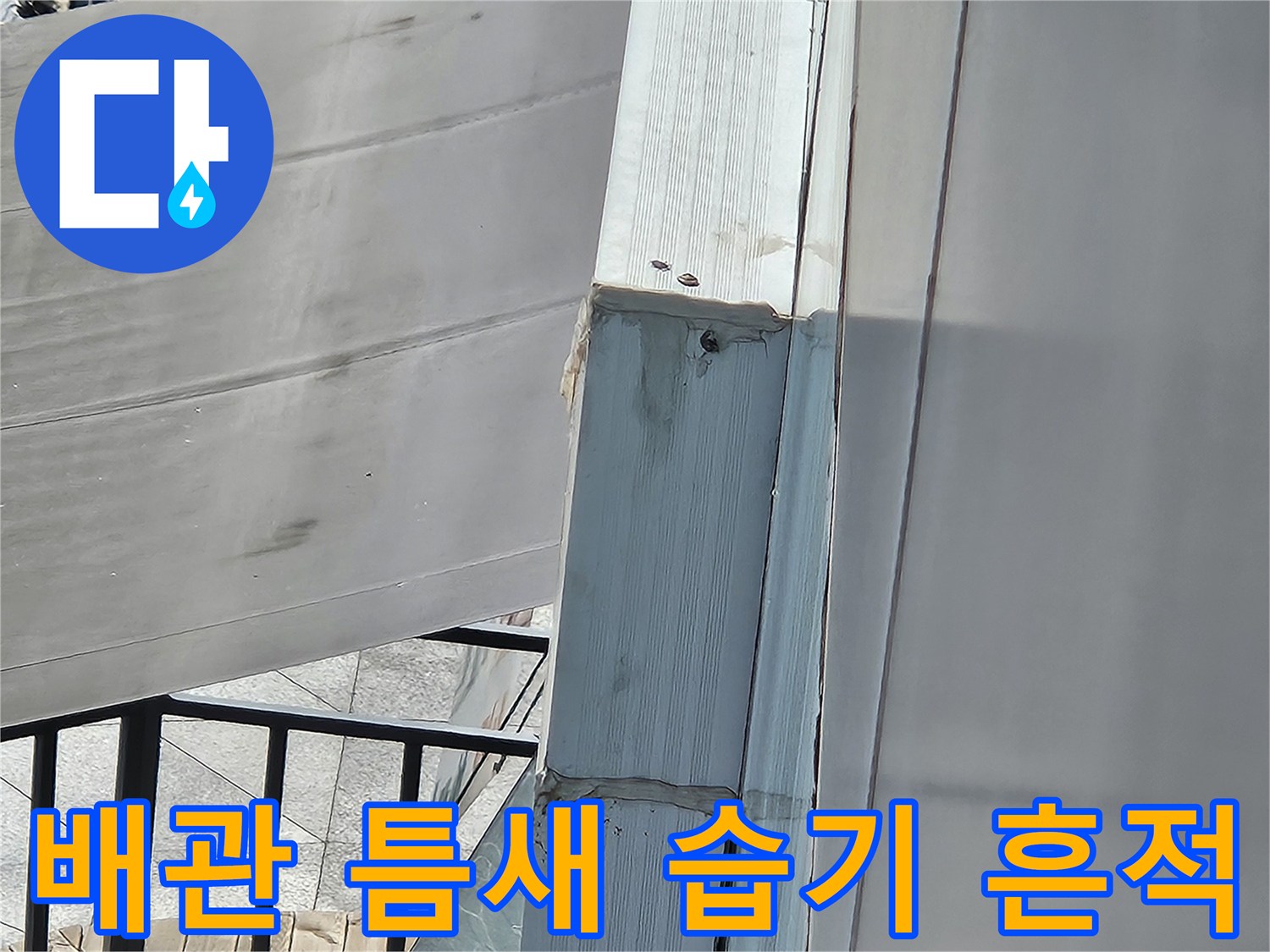 세면대 아래쪽 배관 연결 부위의 물기 젖은 상태