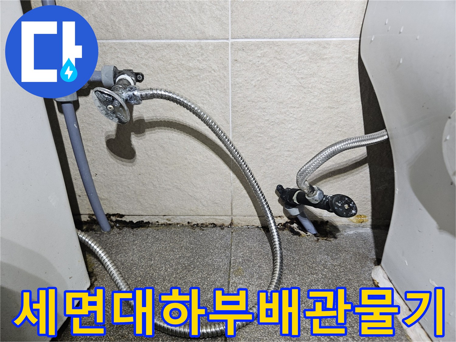 세면대 하단 앵글밸브와 은색 호스 주변의 습기 현황