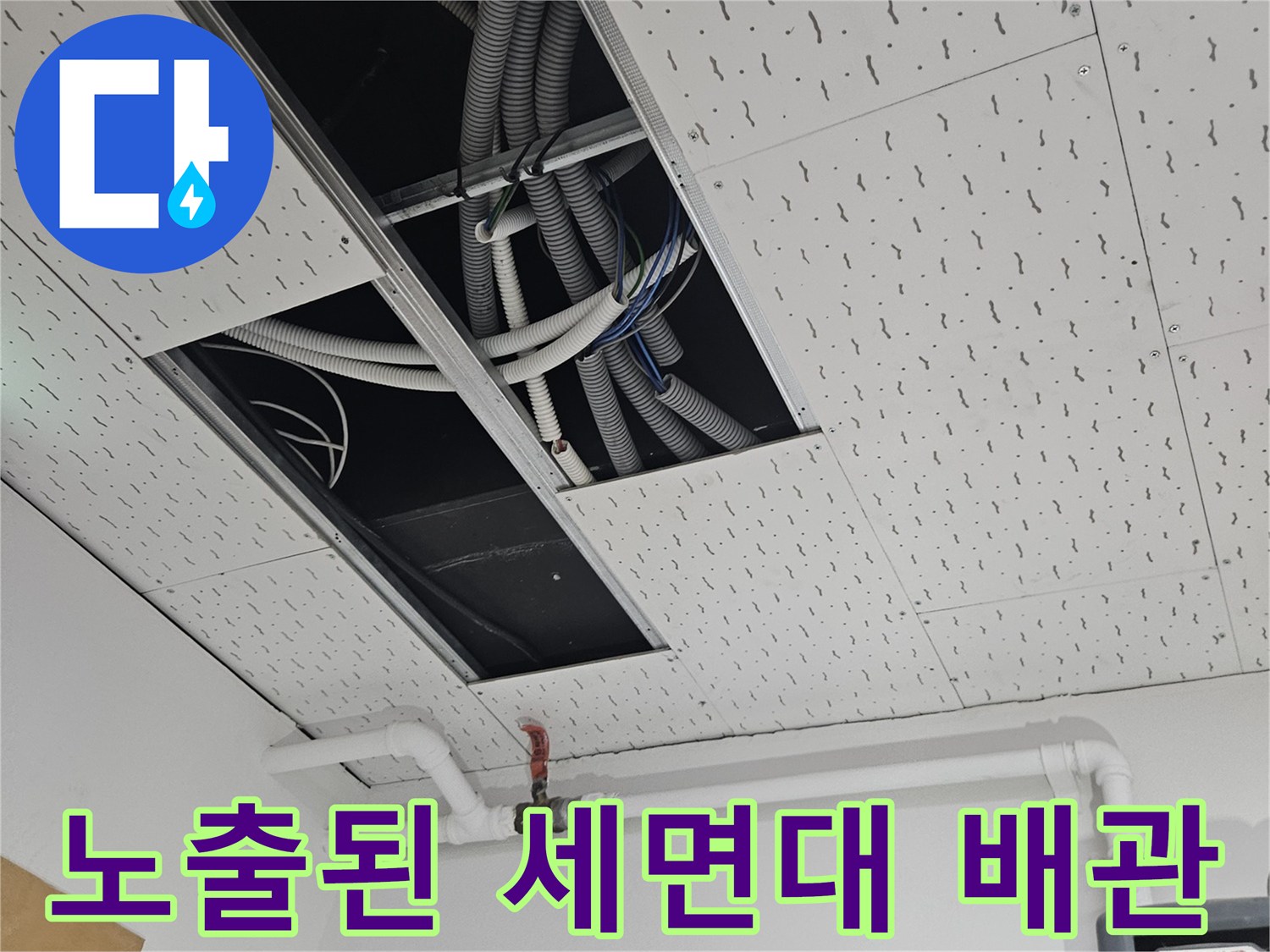 세면대 하단부의 복잡한 급수 및 배수 배관 연결 상태