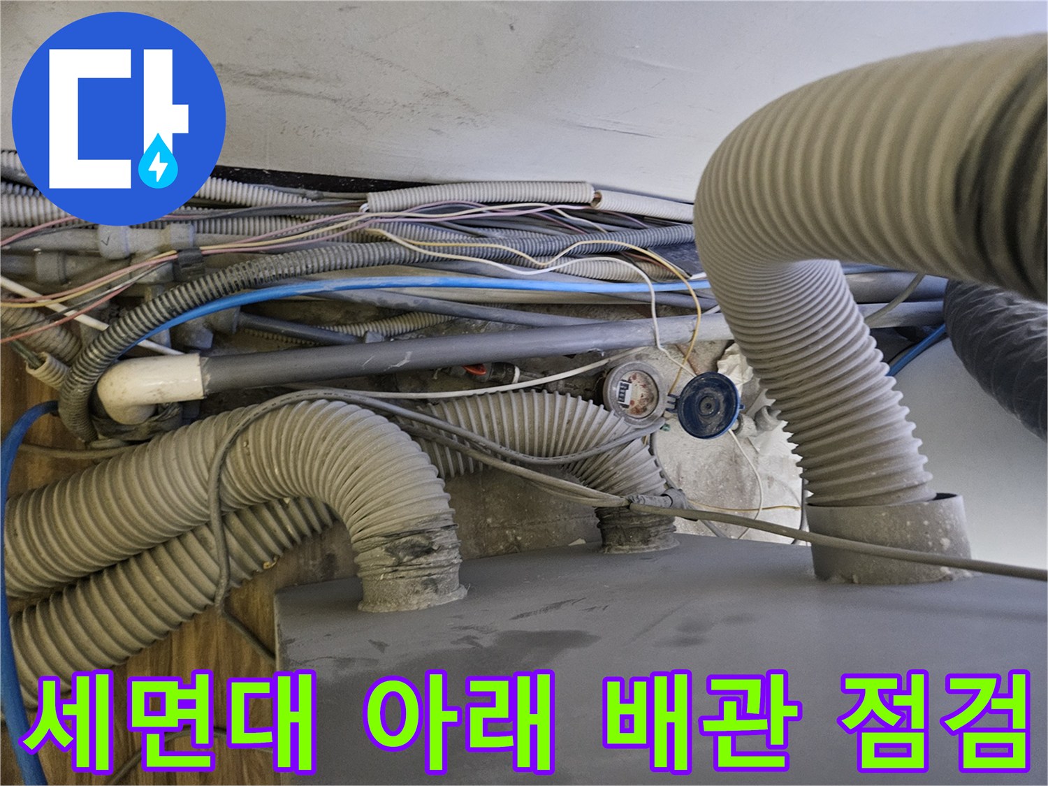 세면대-하부의-주름관과-연결-호스-상태-확인