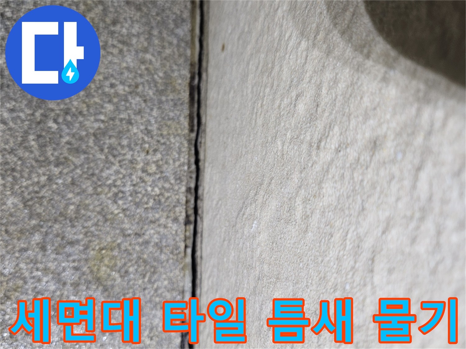 의정 Mutable 호원동 현장-세면대 하단 타일 틈새에 스며든 습기 상태