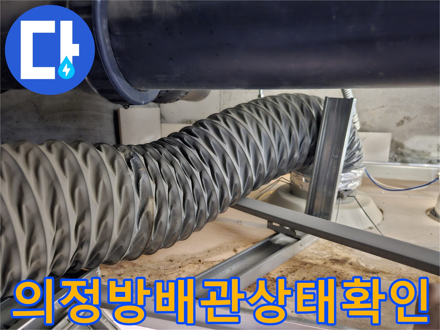 의정부 호원동 현장의 - 검은색 주름관과 배관 연결 부위 모습