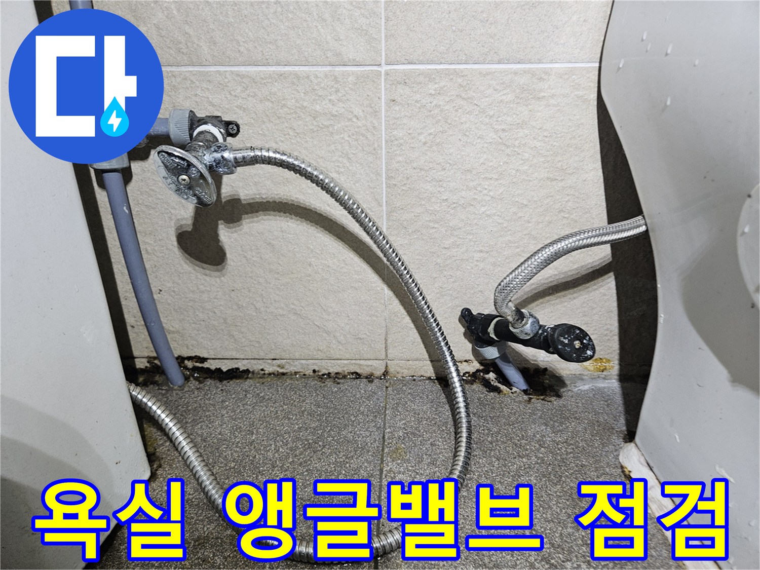 의정부 호원동 현장의 앵글밸브와 급수 배관 연결 상태