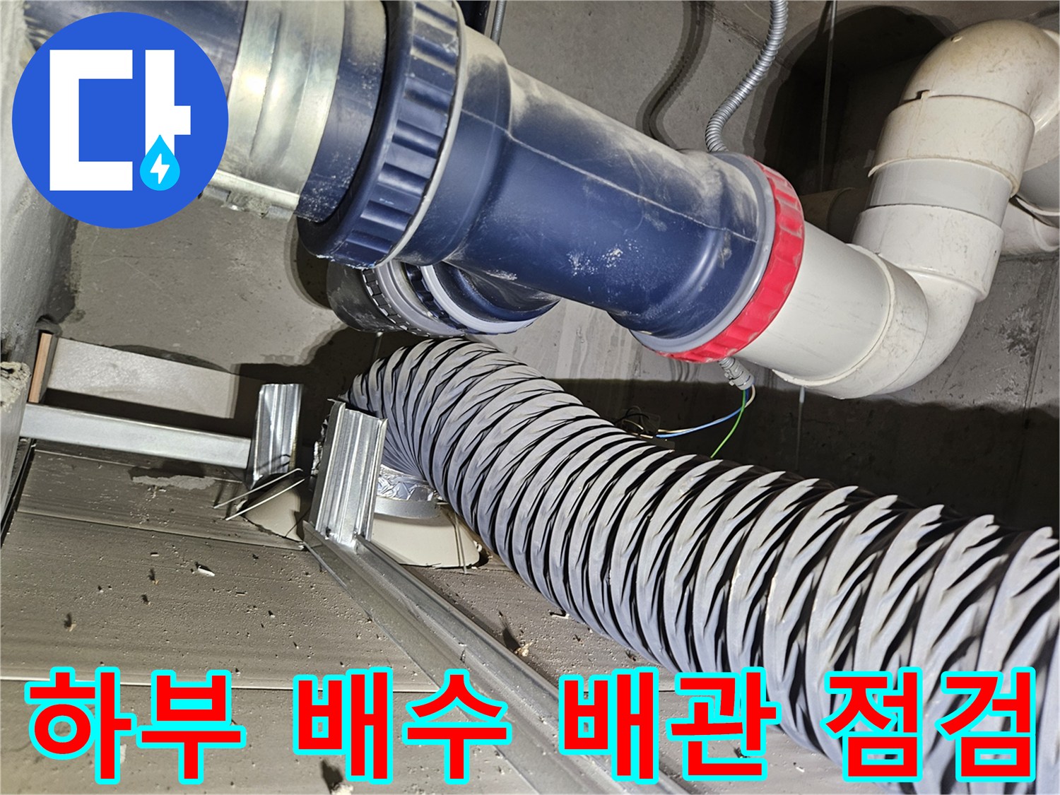 파란색 대형 배관과 은색 주름관의 연결 상태